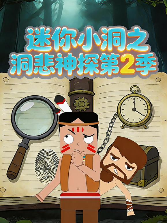 迷你小洞之洞悲神探2封面图