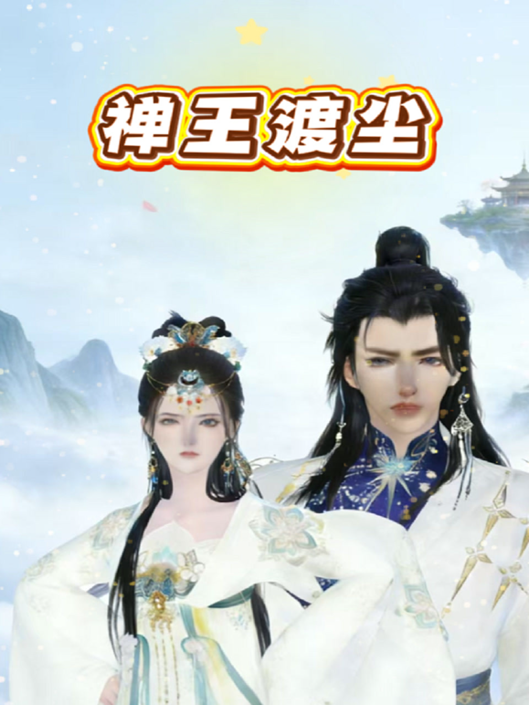 禅王渡尘封面图