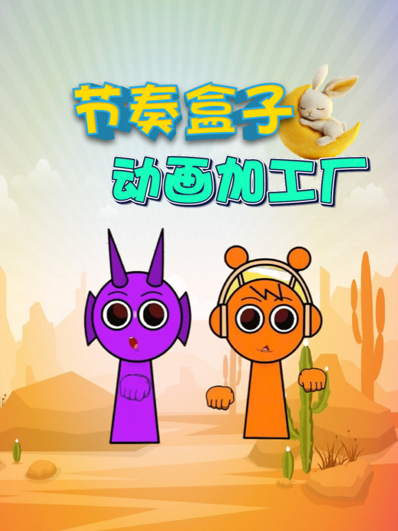 节奏盒子动画加工厂封面图