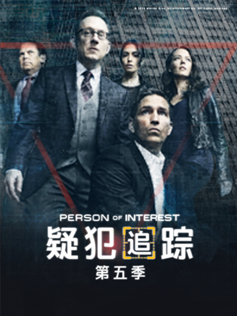 疑犯追踪5封面图