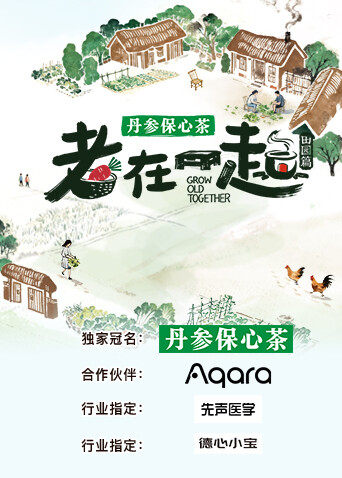 老在一起田园篇