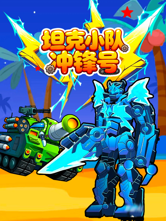 坦克小队冲锋号封面图