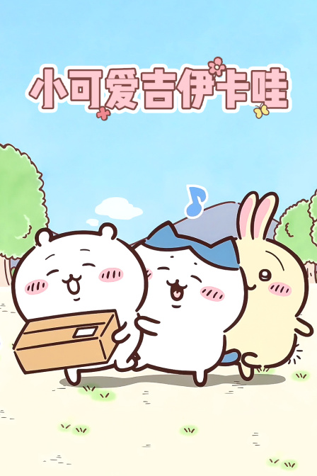 小可爱吉伊卡哇封面图
