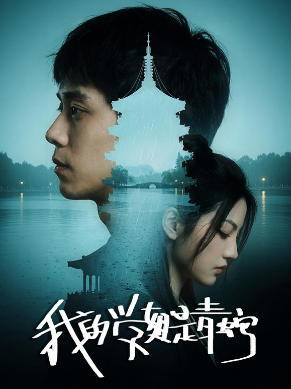 我的学姐是青蛇封面图