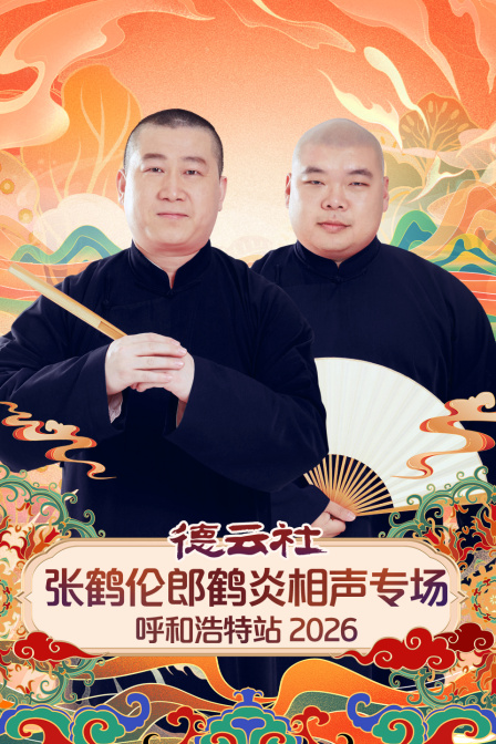 德云社张鹤伦郎鹤炎相声专场呼和浩特站2026封面图