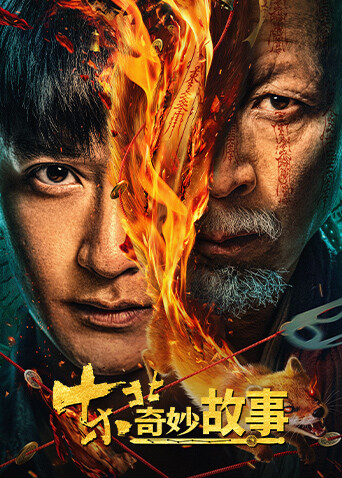 东北奇妙故事封面图