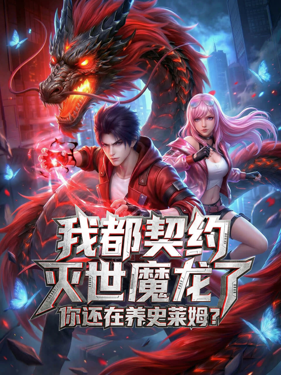 我都契约灭世魔龙了你还在养史莱姆动态漫画封面图