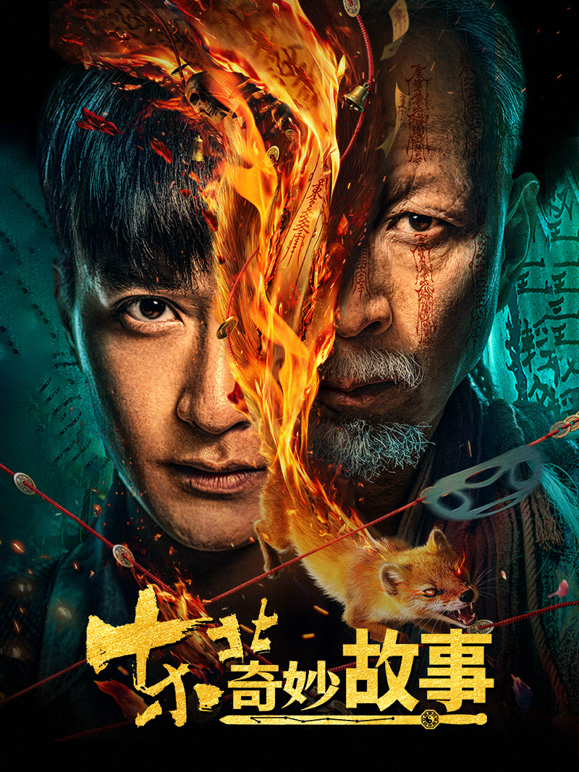 东北奇妙故事封面图