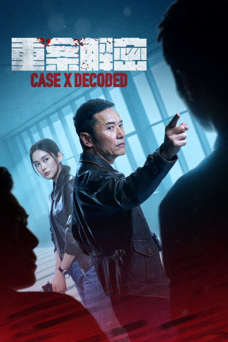 重案解密封面图