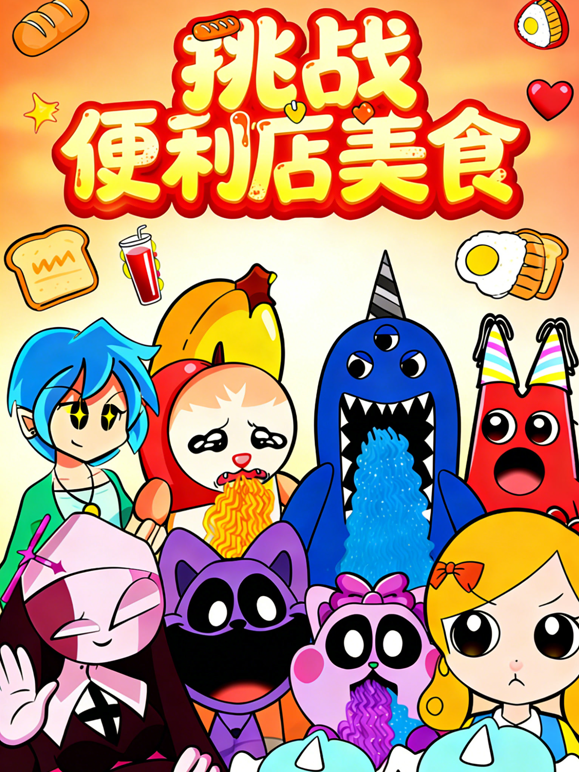 挑战便利店美食封面图