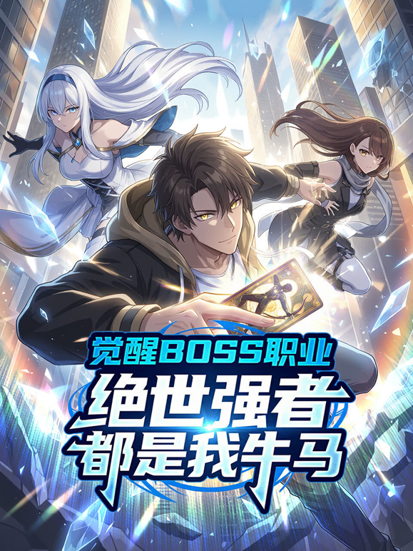 觉醒BOSS职业绝世强者都是我牛马动态漫画封面图