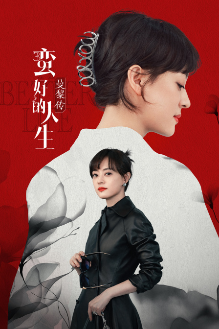 蛮好的人生曼黎传封面图