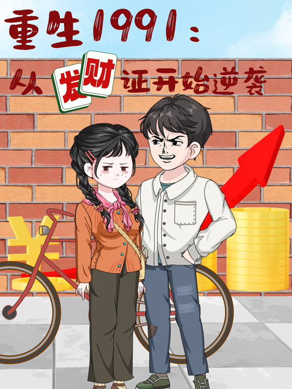 重生1991从发财证开始逆袭