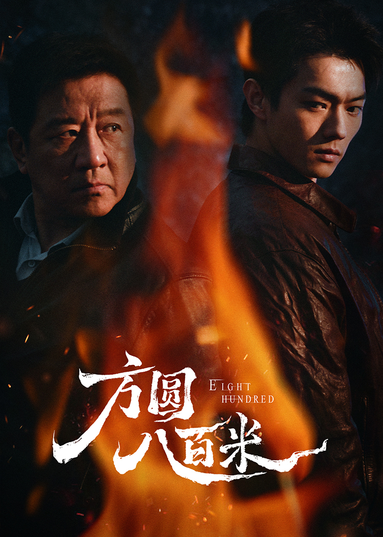 方圆八百米封面图