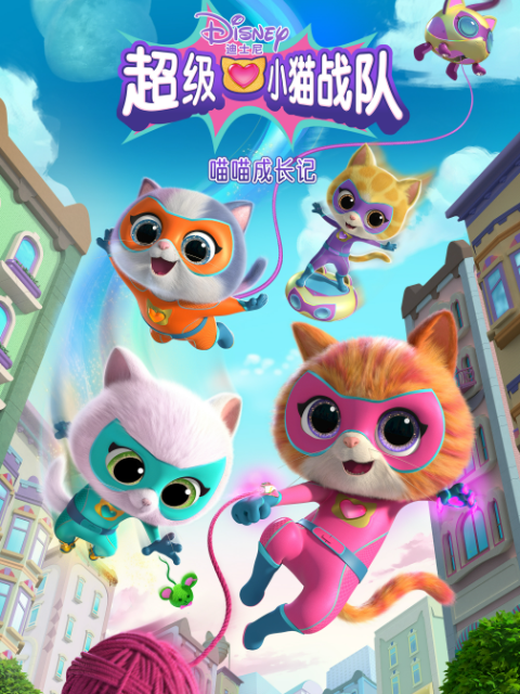 超级小猫战队喵喵成长记配音封面图