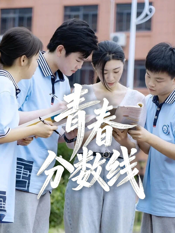 青春分数线封面图