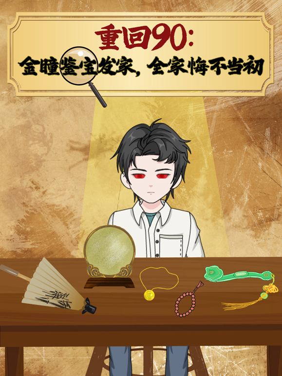 重回90金瞳鉴宝发家全家悔不当初封面图