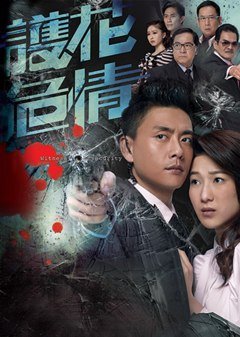 护花危情封面图