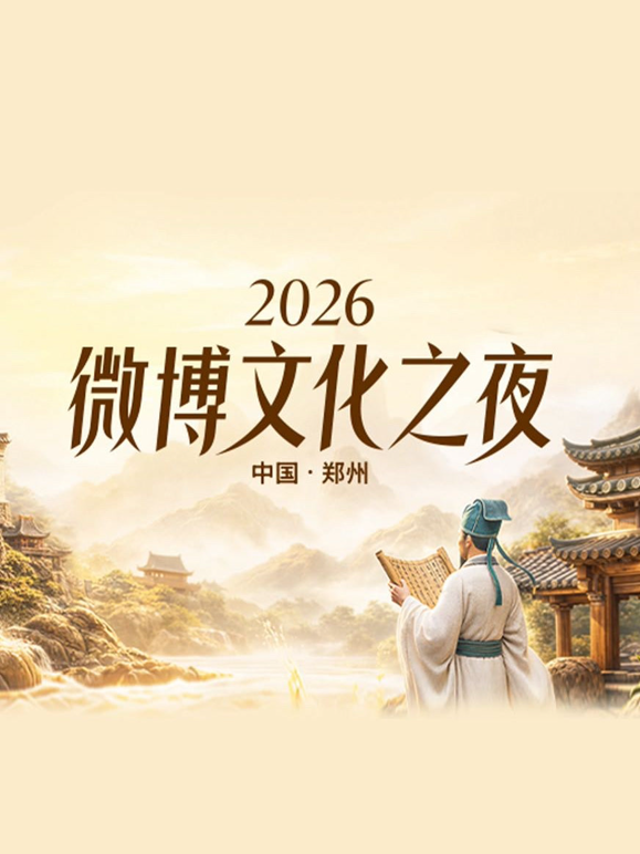 2026微博文化之夜封面图
