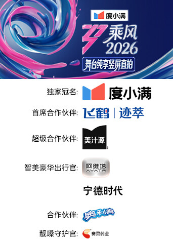 乘风2026舞台纯享竖屏直拍封面图