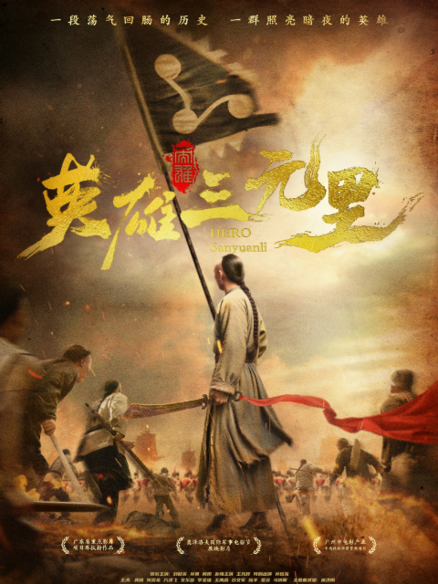 英雄三元里