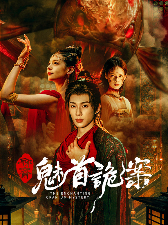 聊斋魅首诡案封面图