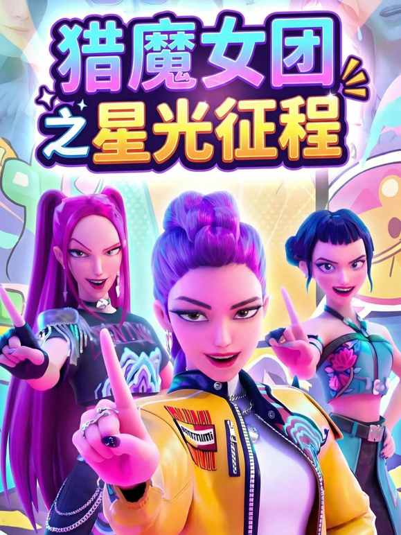 猎魔女团之星光征程封面图
