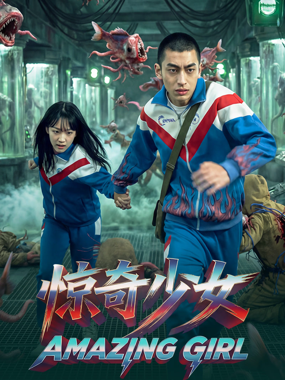 惊奇少女封面图