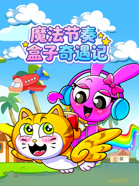 魔法节奏盒子奇遇记封面图