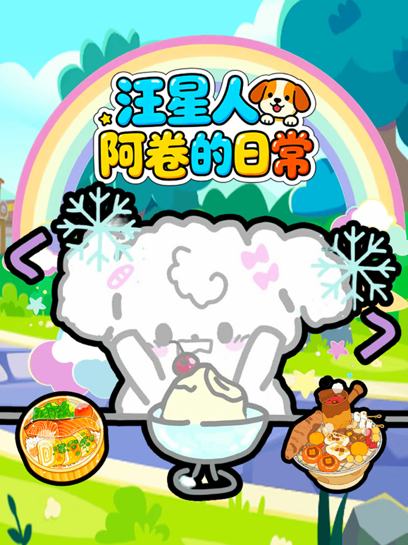 汪星人阿卷的日常封面图