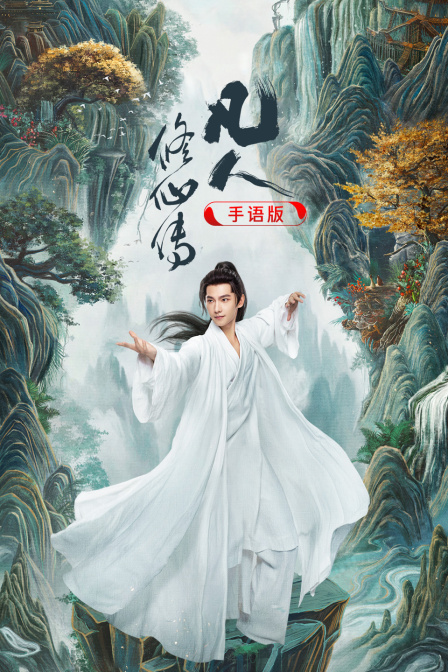 凡人修仙传手语封面图