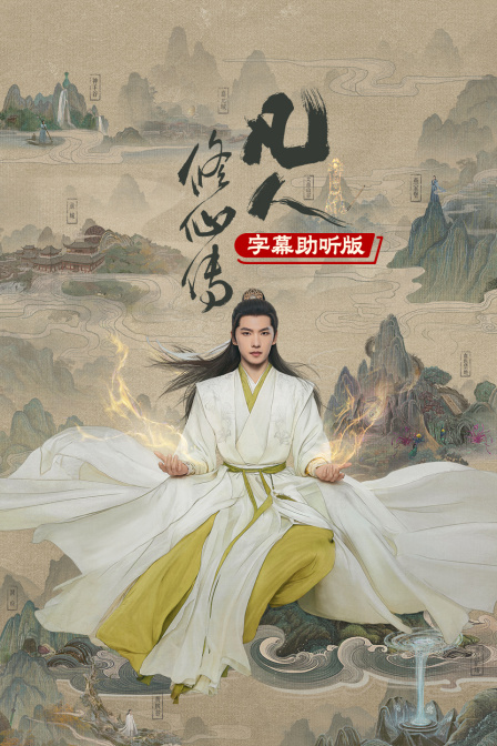 凡人修仙传字幕助听封面图