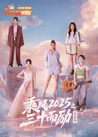 乘风之三十而励封面图