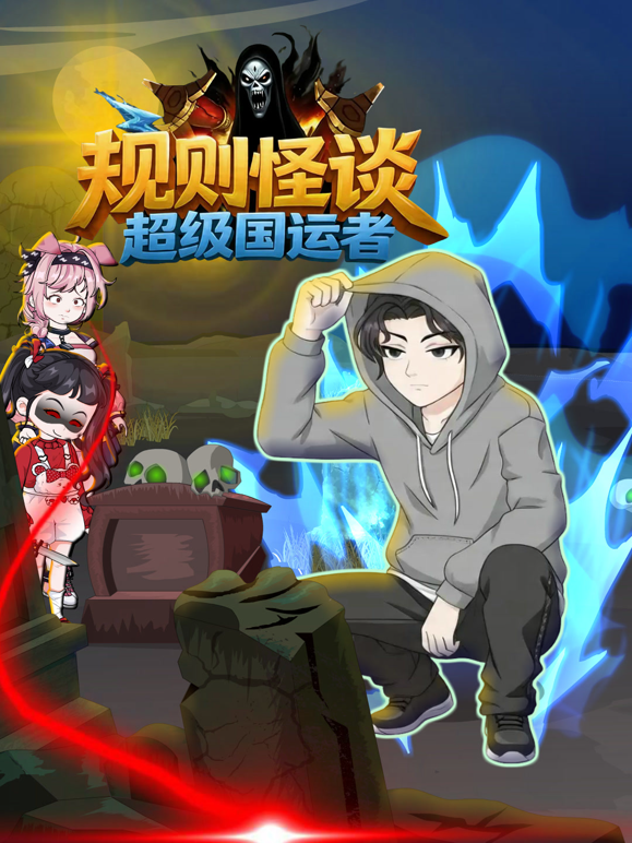 规则怪谈超级国运者封面图