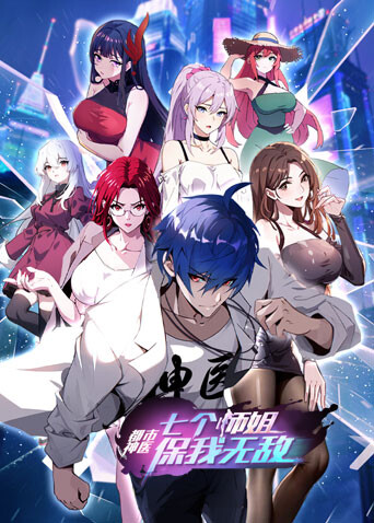 都市神医七个师姐保我无敌大结局篇封面图