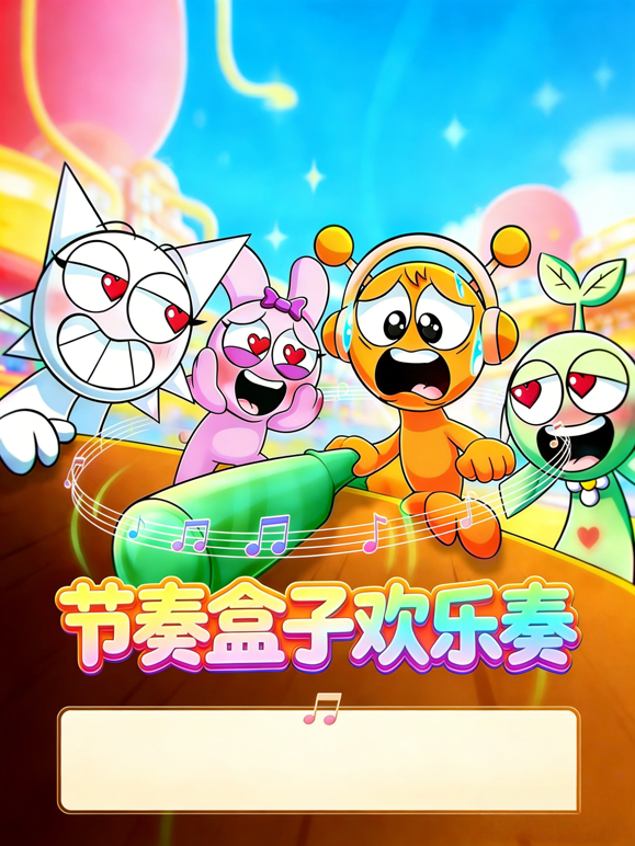 节奏盒子欢乐奏封面图