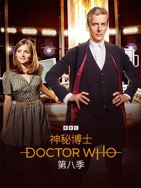神秘博士8封面图