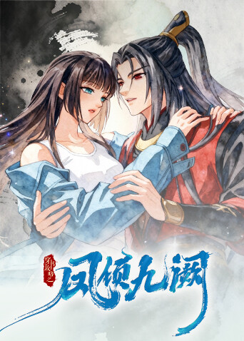 穿书攻略之凤倾九阙封面图