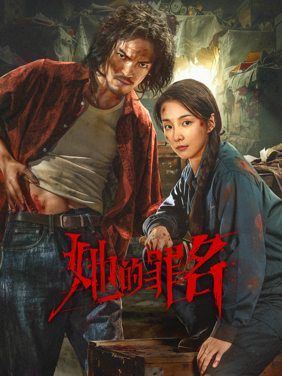 她的罪名封面图