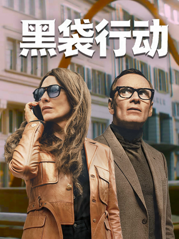 黑袋行动封面图