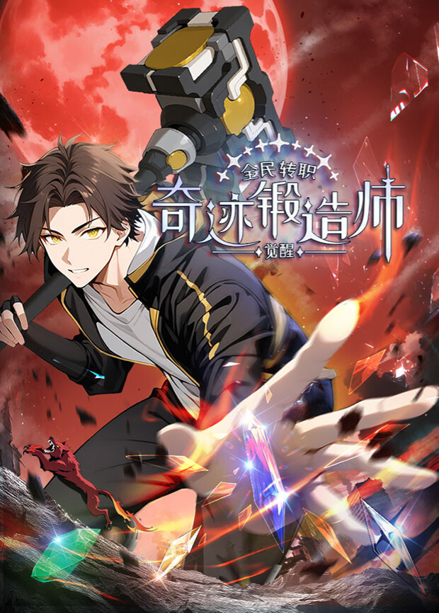 全民转职觉醒奇迹锻造师封面图