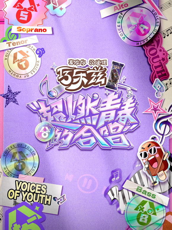 超燃青春的合唱封面图