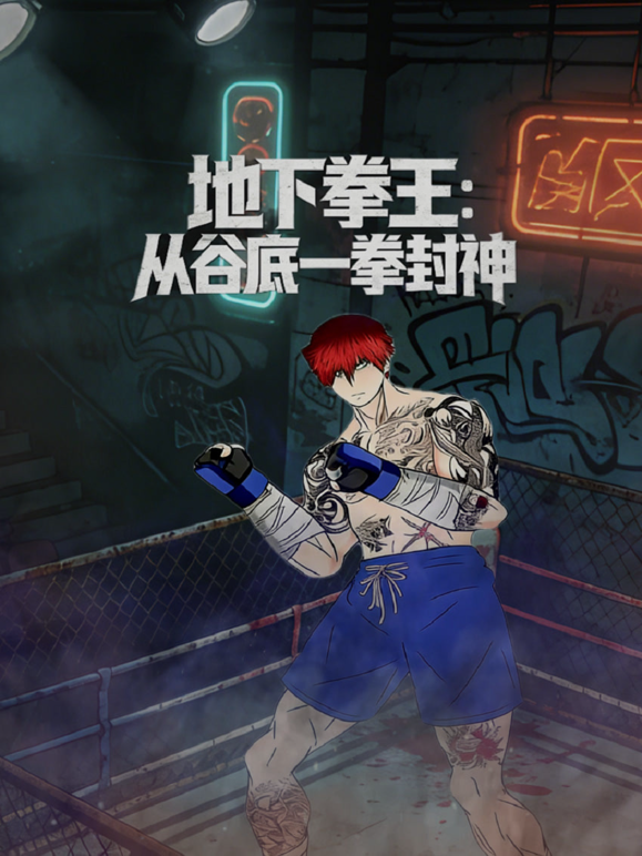 地下拳王从谷底一拳封神动态漫封面图