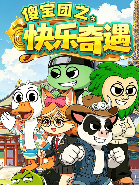 傻宝团之快乐奇遇封面图