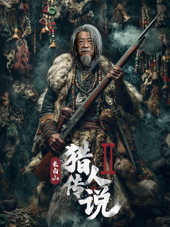 长白山猎人传说2封面图