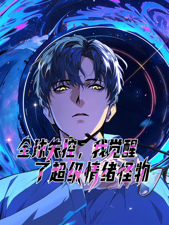 全球失控我觉醒了超级情绪怪物动态漫画封面图