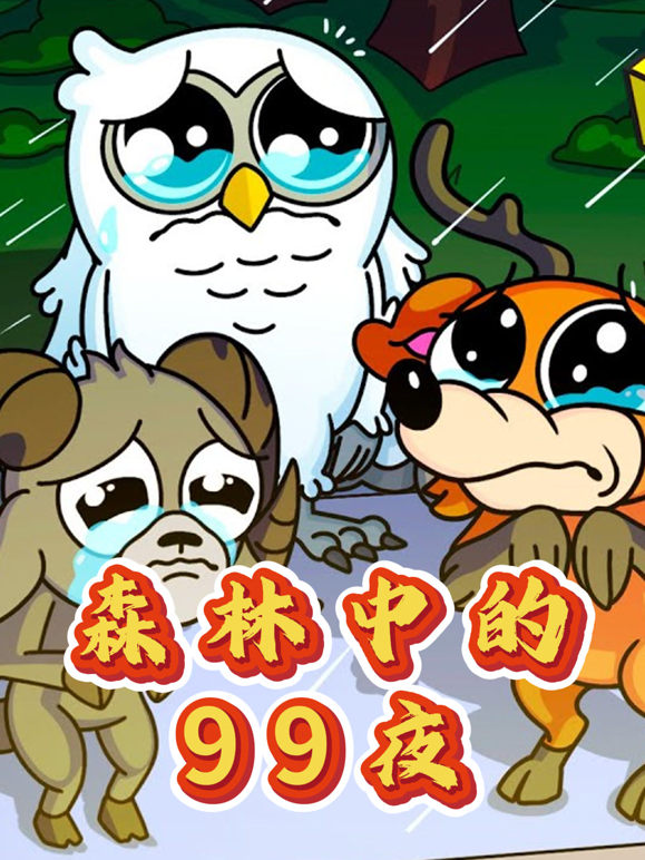 森林中的99夜封面图