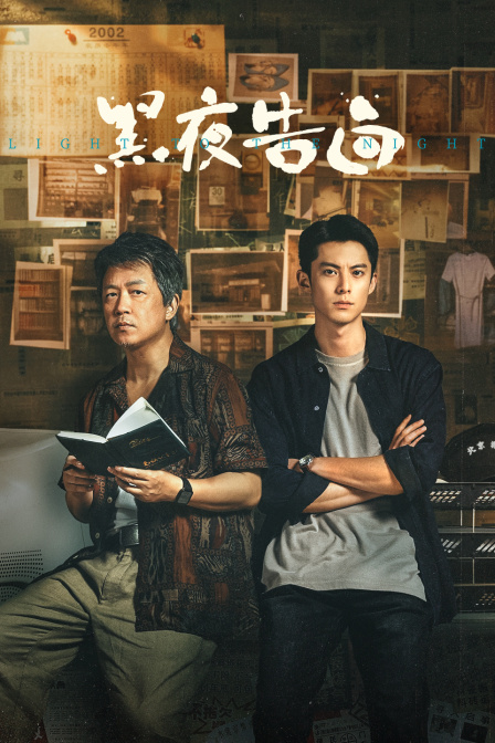 黑夜告白封面图