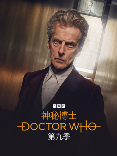 神秘博士9
