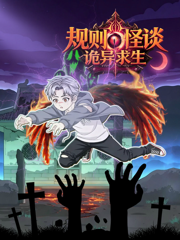 规则怪谈诡异求生封面图